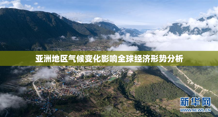 亚洲地区气候变化影响全球经济形势分析