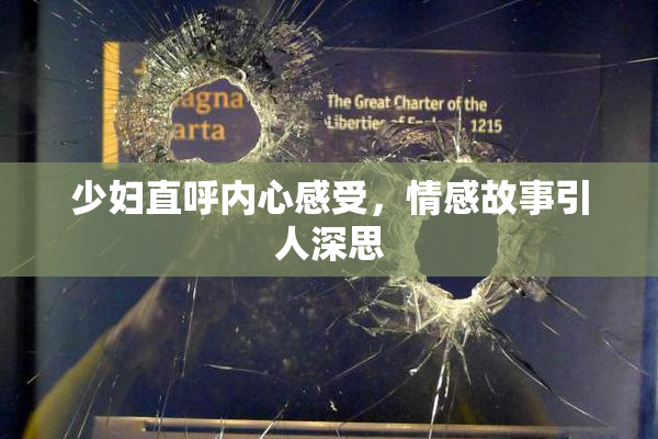 少妇直呼内心感受，情感故事引人深思