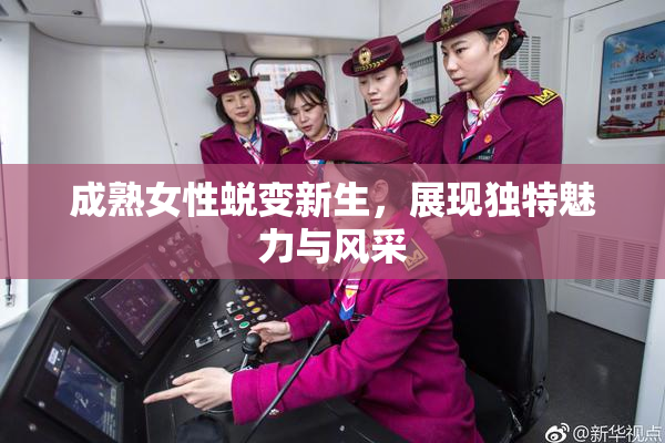 成熟女性蜕变新生，展现独特魅力与风采