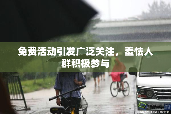 免费活动引发广泛关注，羞怯人群积极参与