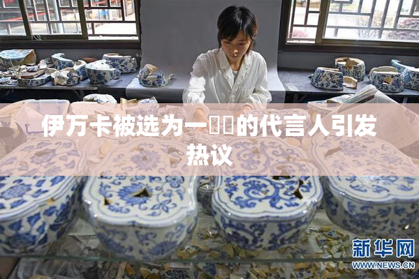 伊万卡被选为一級黃的代言人引发热议