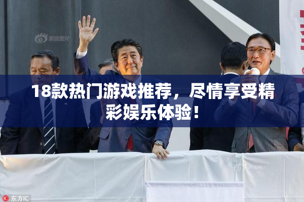 18款热门游戏推荐，尽情享受精彩娱乐体验！