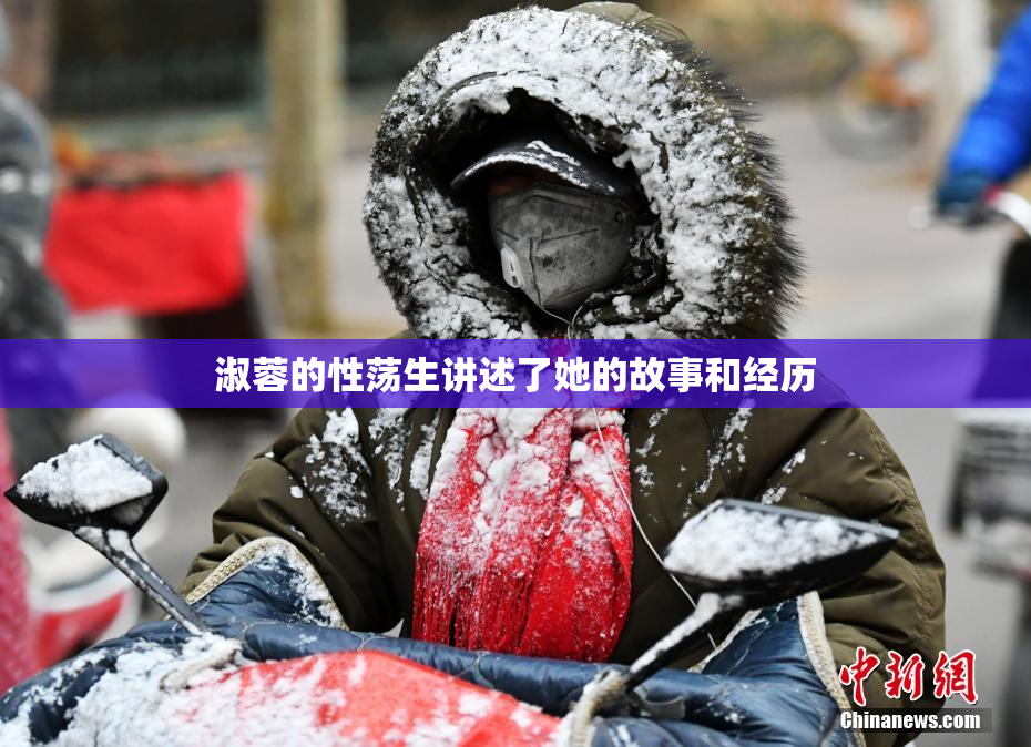 淑蓉的性荡生讲述了她的故事和经历