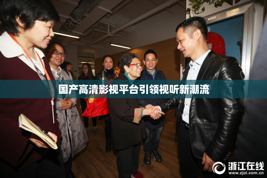 国产高清影视平台引领视听新潮流