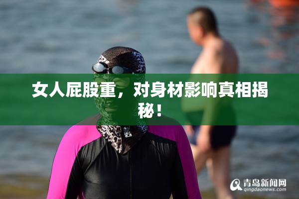 女人屁股重，对身材影响真相揭秘！