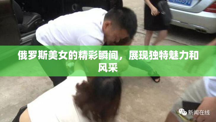 俄罗斯美女的精彩瞬间，展现独特魅力和风采