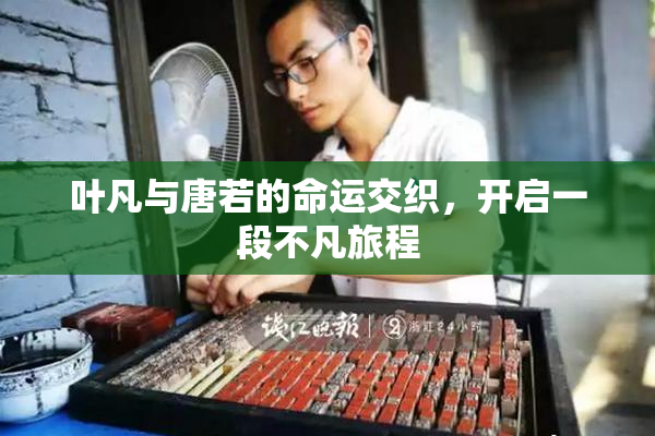 叶凡与唐若的命运交织，开启一段不凡旅程