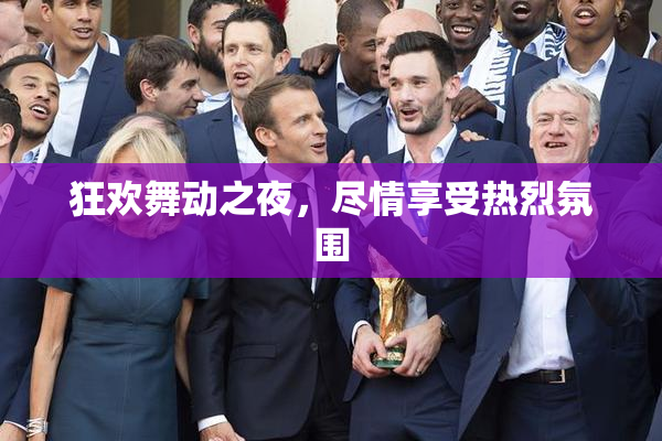 狂欢舞动之夜，尽情享受热烈氛围