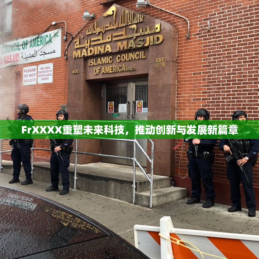 FrXXXX重塑未来科技，推动创新与发展新篇章