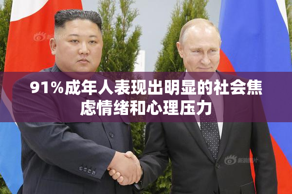 91%成年人表现出明显的社会焦虑情绪和心理压力