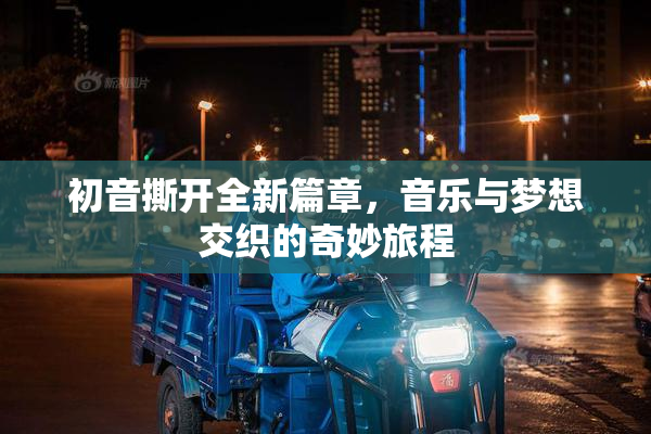 初音撕开全新篇章，音乐与梦想交织的奇妙旅程