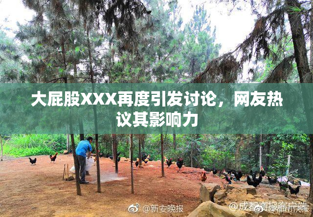 大屁股XXX再度引发讨论，网友热议其影响力