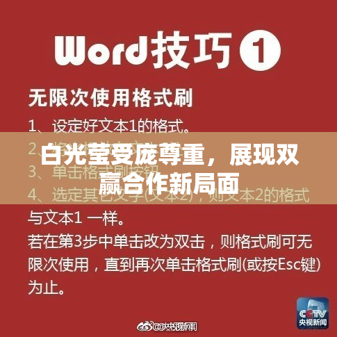 白光莹受庞尊重，展现双赢合作新局面