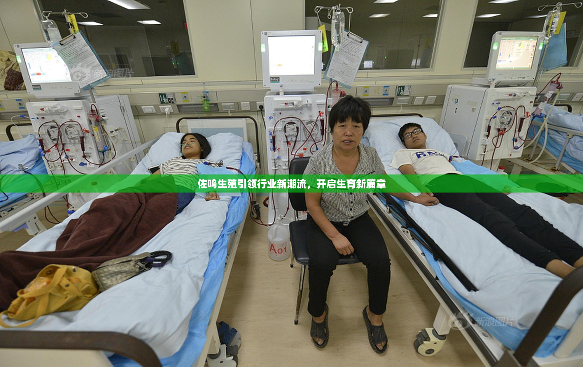 佐鸣生殖引领行业新潮流，开启生育新篇章