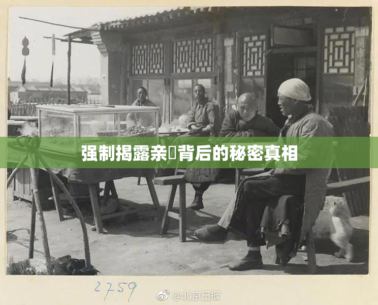 强制揭露亲妺背后的秘密真相
