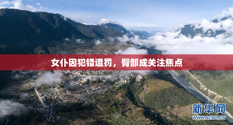女仆因犯错遭罚，臀部成关注焦点