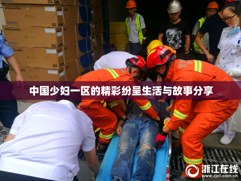 中国少妇一区的精彩纷呈生活与故事分享