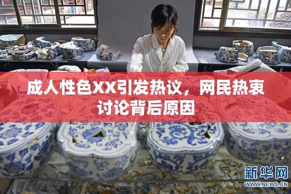 成人性色XX引发热议，网民热衷讨论背后原因