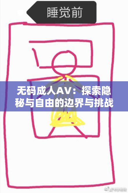 无码成人AV：探索隐秘与自由的边界与挑战