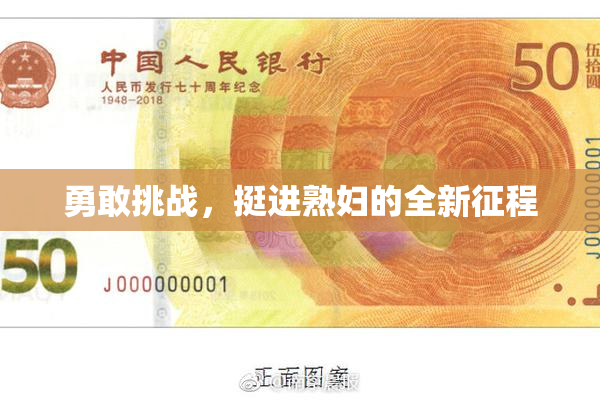 勇敢挑战，挺进熟妇的全新征程
