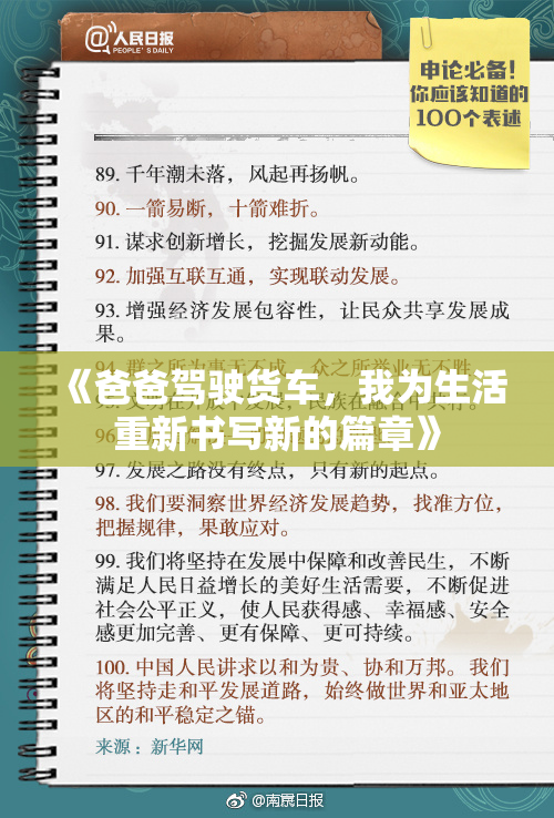 《爸爸驾驶货车，我为生活重新书写新的篇章》