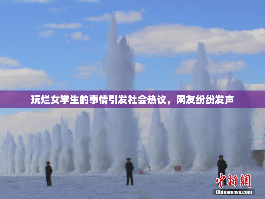 玩烂女学生的事情引发社会热议，网友纷纷发声