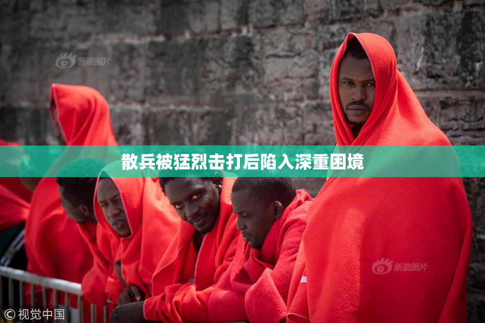 散兵被猛烈击打后陷入深重困境