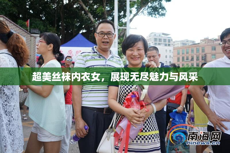 超美丝袜内衣女，展现无尽魅力与风采