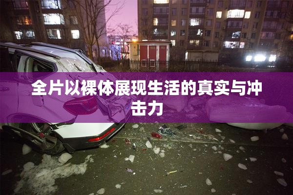 全片以裸体展现生活的真实与冲击力