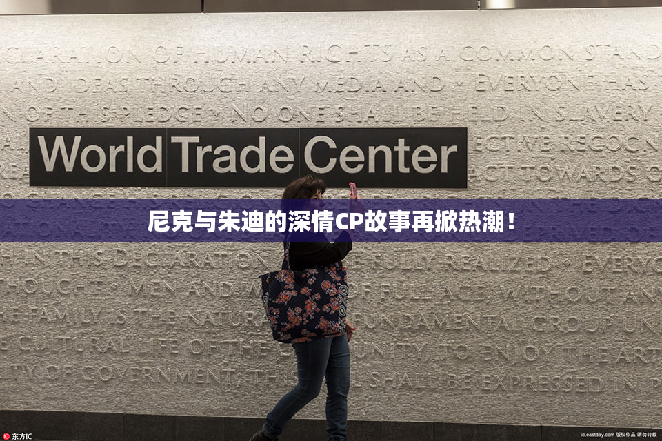 尼克与朱迪的深情CP故事再掀热潮！