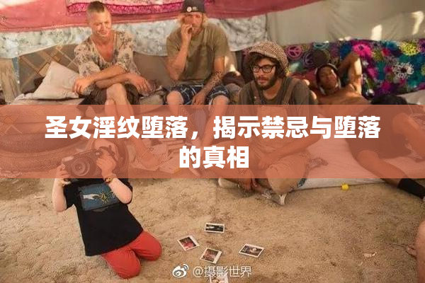 圣女淫纹堕落，揭示禁忌与堕落的真相