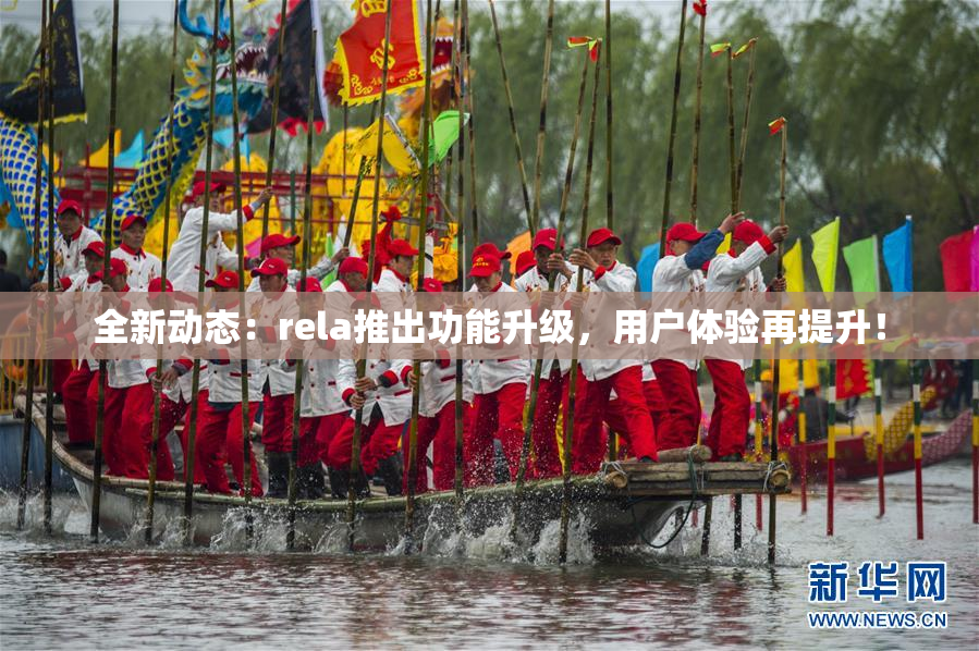 全新动态：rela推出功能升级，用户体验再提升！