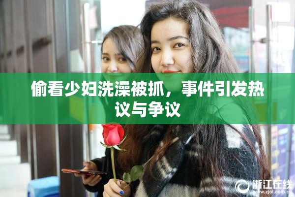偷看少妇洗澡被抓，事件引发热议与争议
