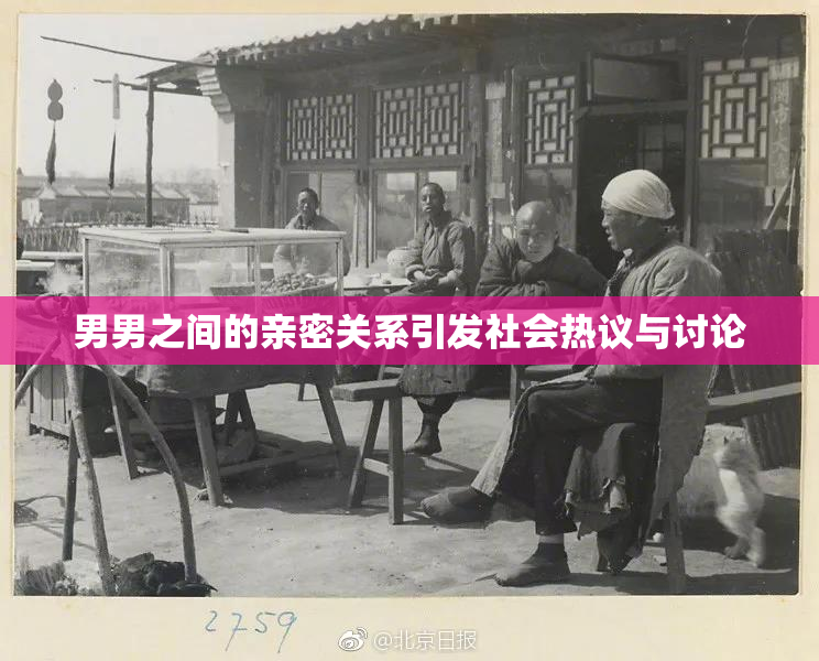 男男之间的亲密关系引发社会热议与讨论
