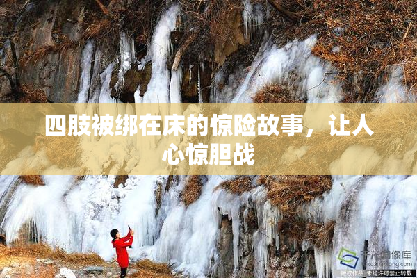 四肢被绑在床的惊险故事，让人心惊胆战