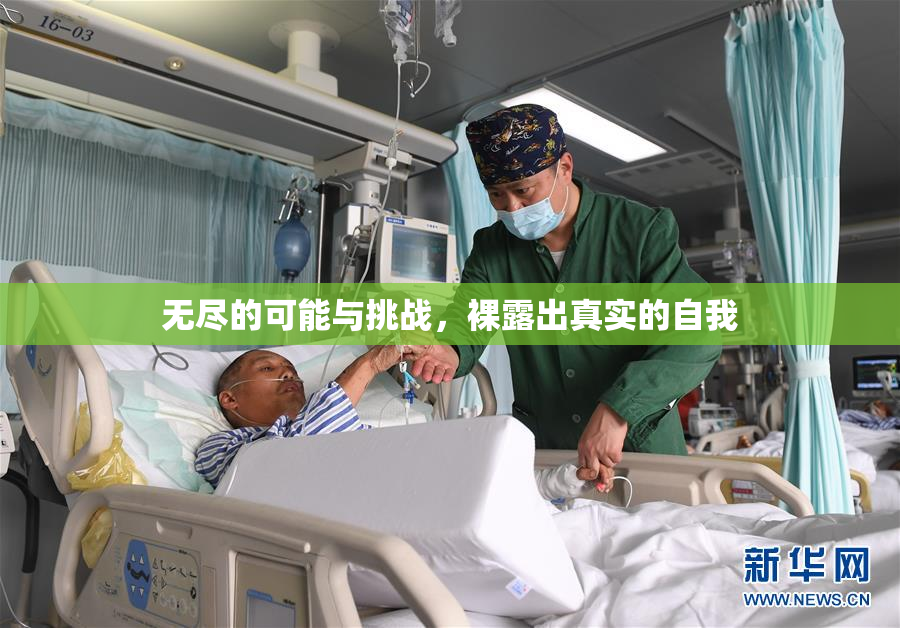 无尽的可能与挑战，裸露出真实的自我