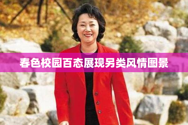 春色校园百态展现另类风情图景