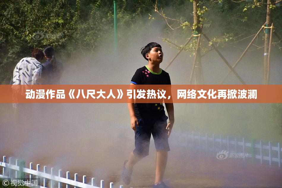 动漫作品《八尺大人》引发热议，网络文化再掀波澜