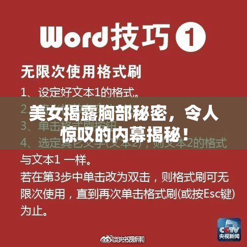 美女揭露胸部秘密，令人惊叹的内幕揭秘！