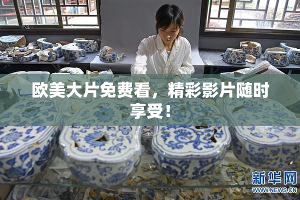欧美大片免费看，精彩影片随时享受！