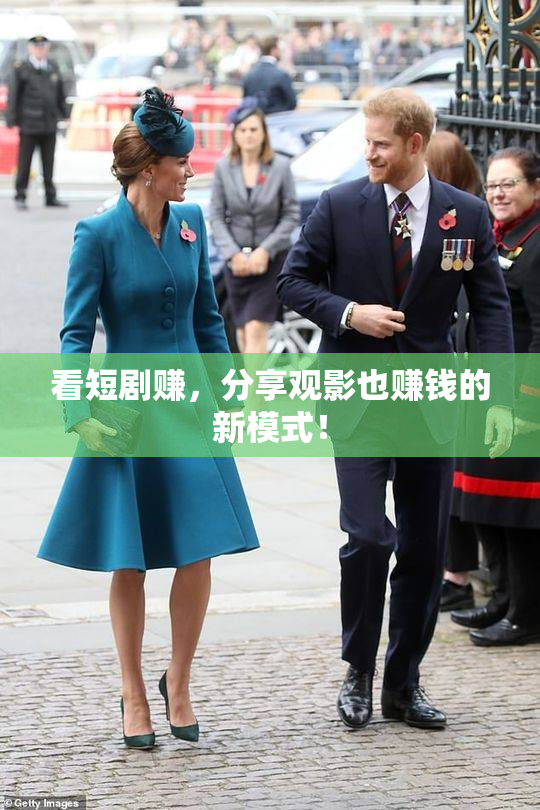看短剧赚，分享观影也赚钱的新模式！