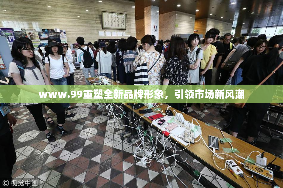www.99重塑全新品牌形象，引领市场新风潮