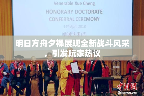 明日方舟夕裸展现全新战斗风采，引发玩家热议