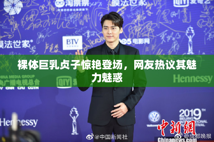 裸体巨乳贞子惊艳登场，网友热议其魅力魅惑
