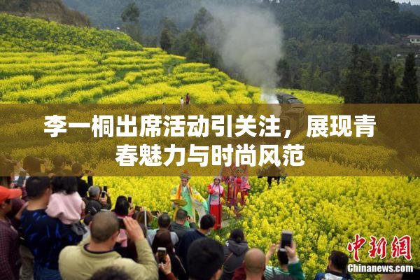 李一桐出席活动引关注，展现青春魅力与时尚风范