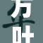 万叶涩涩同人热议：角色与情感的交汇之路