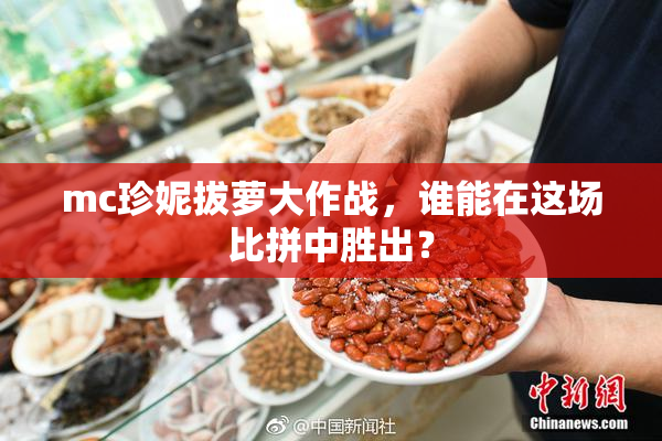 mc珍妮拔萝大作战，谁能在这场比拼中胜出？