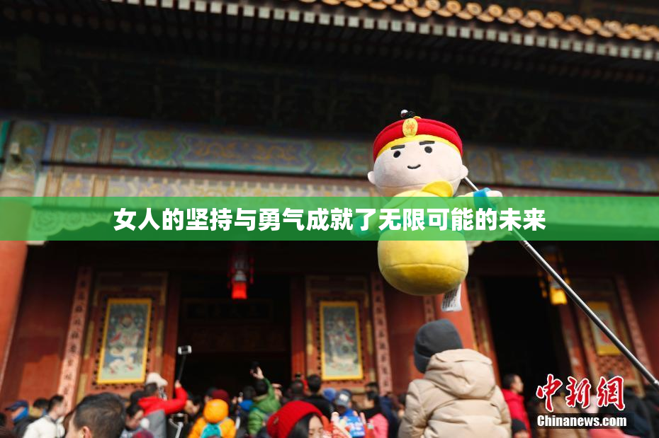 女人的坚持与勇气成就了无限可能的未来