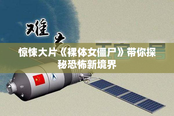 惊悚大片《裸体女僵尸》带你探秘恐怖新境界