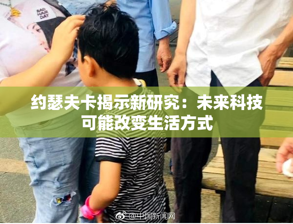 约瑟夫卡揭示新研究：未来科技可能改变生活方式